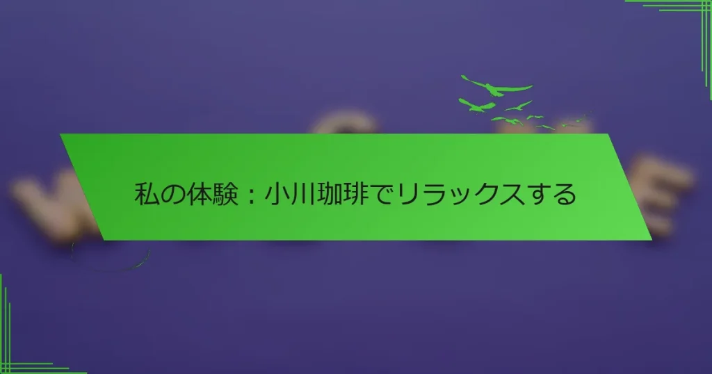 私の体験：小川珈琲でリラックスする