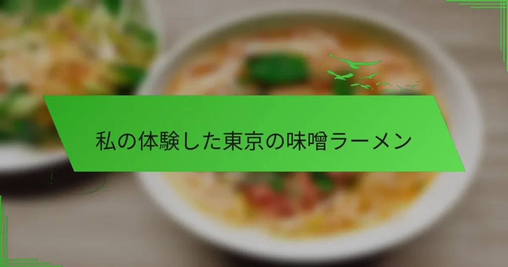 私の体験した東京の味噌ラーメン
