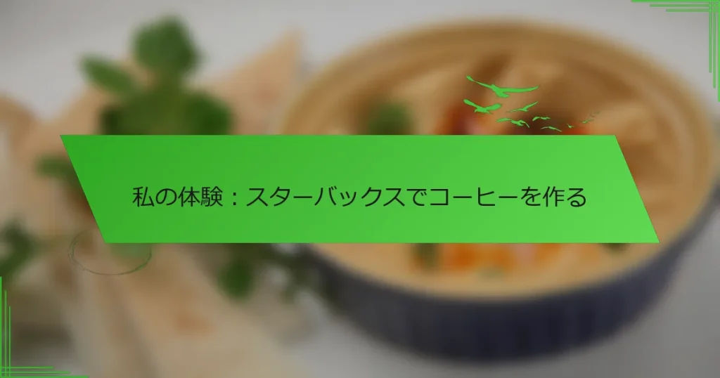 私の体験：スターバックスでコーヒーを作る
