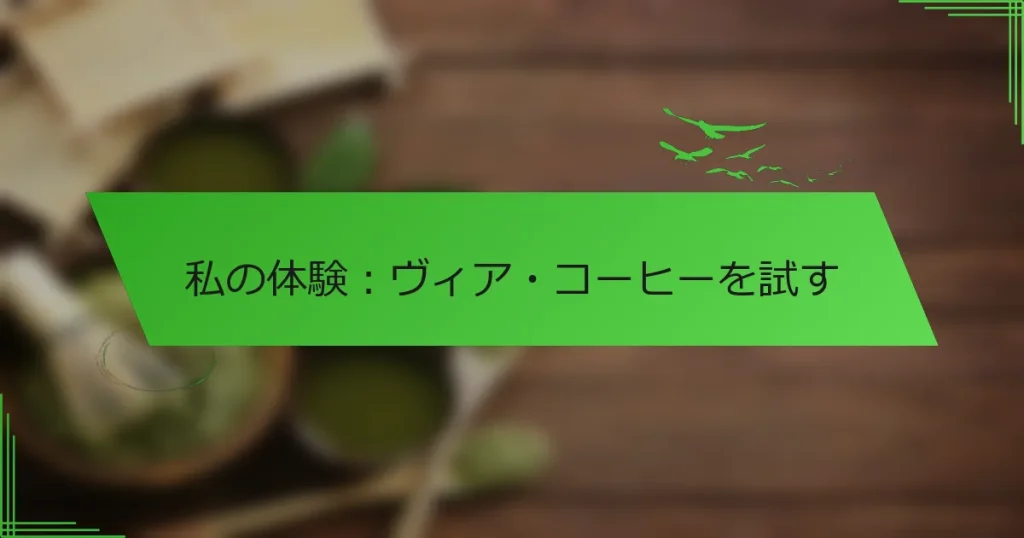 私の体験：ヴィア・コーヒーを試す