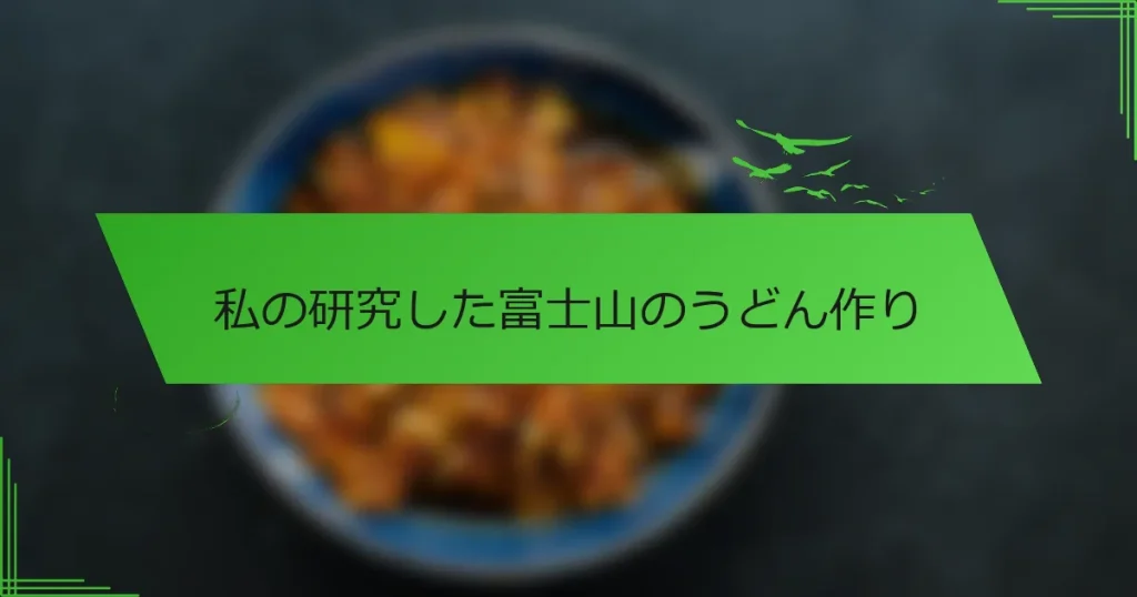 私の研究した富士山のうどん作り