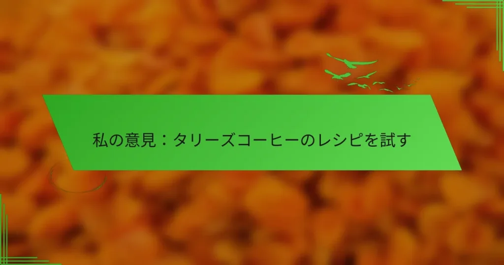 私の意見：タリーズコーヒーのレシピを試す