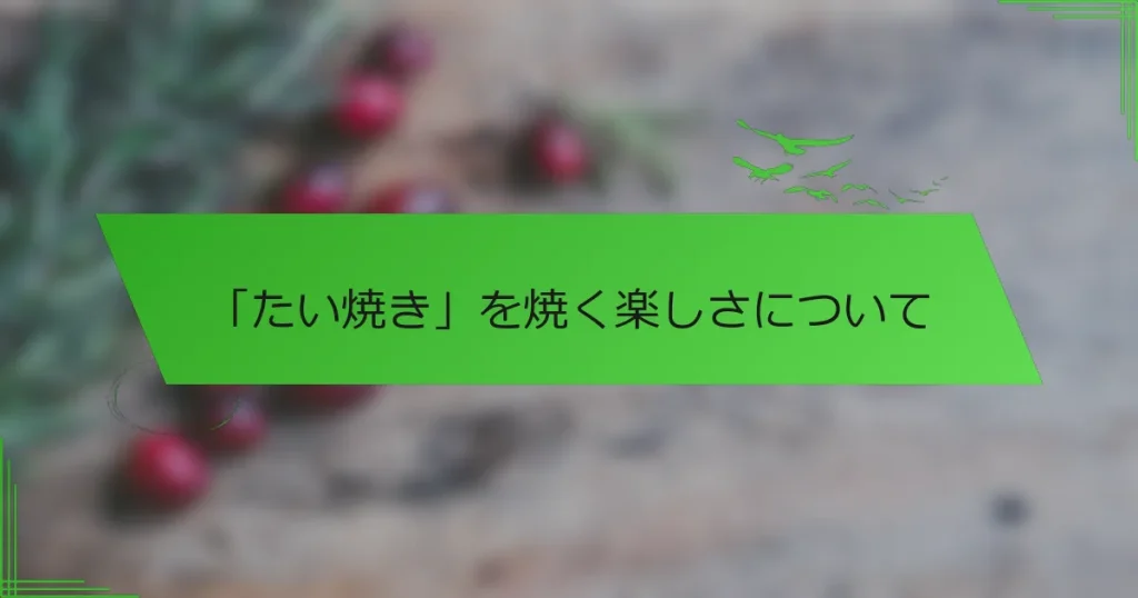 「たい焼き」を焼く楽しさについて