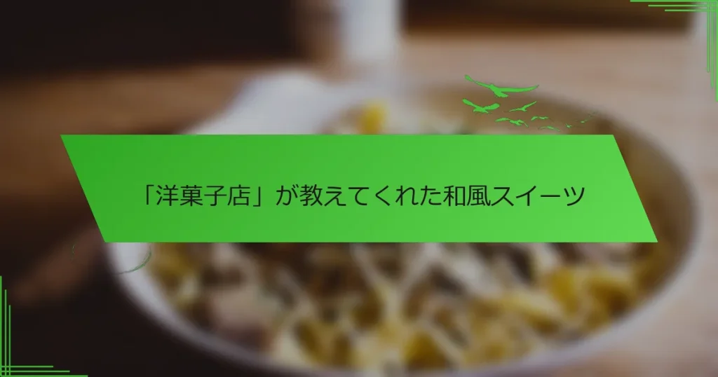「洋菓子店」が教えてくれた和風スイーツ
