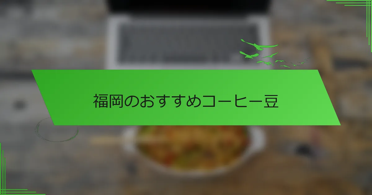 福岡のおすすめコーヒー豆