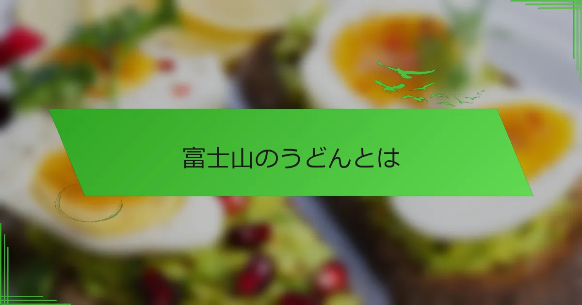 富士山のうどんとは
