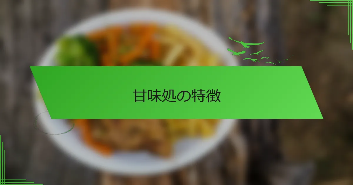 甘味処の特徴