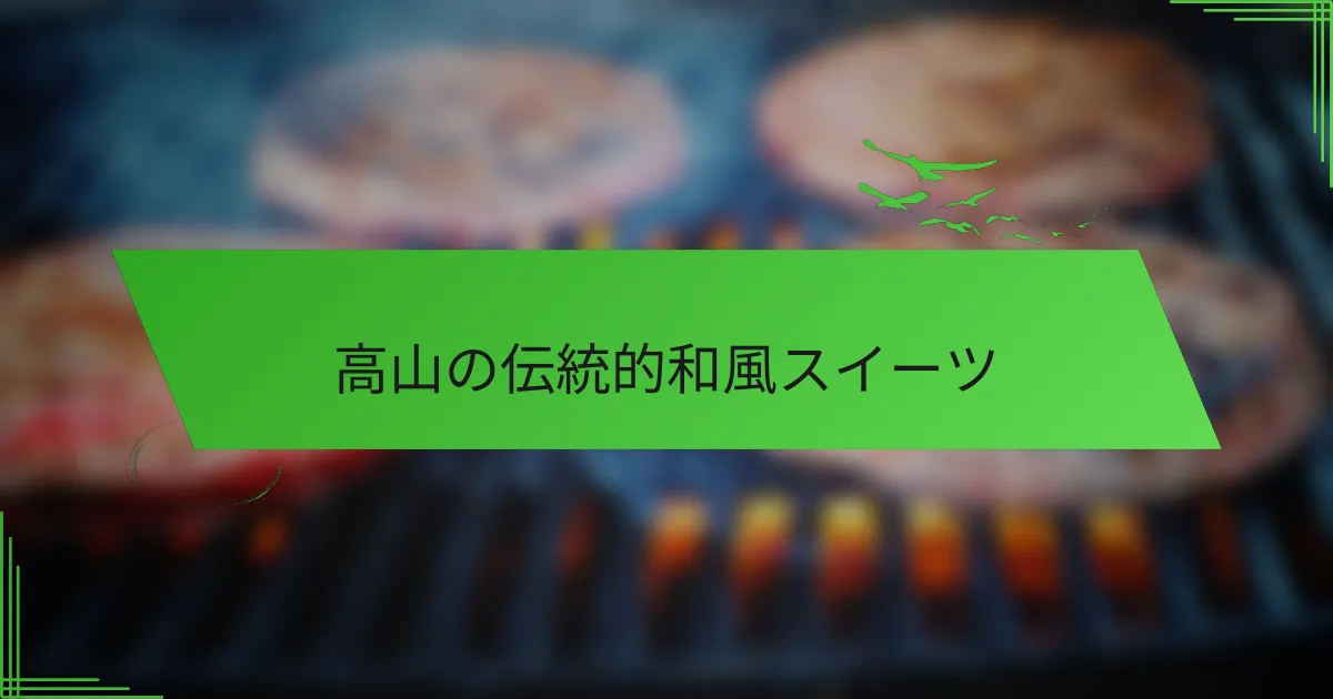 高山の伝統的和風スイーツ