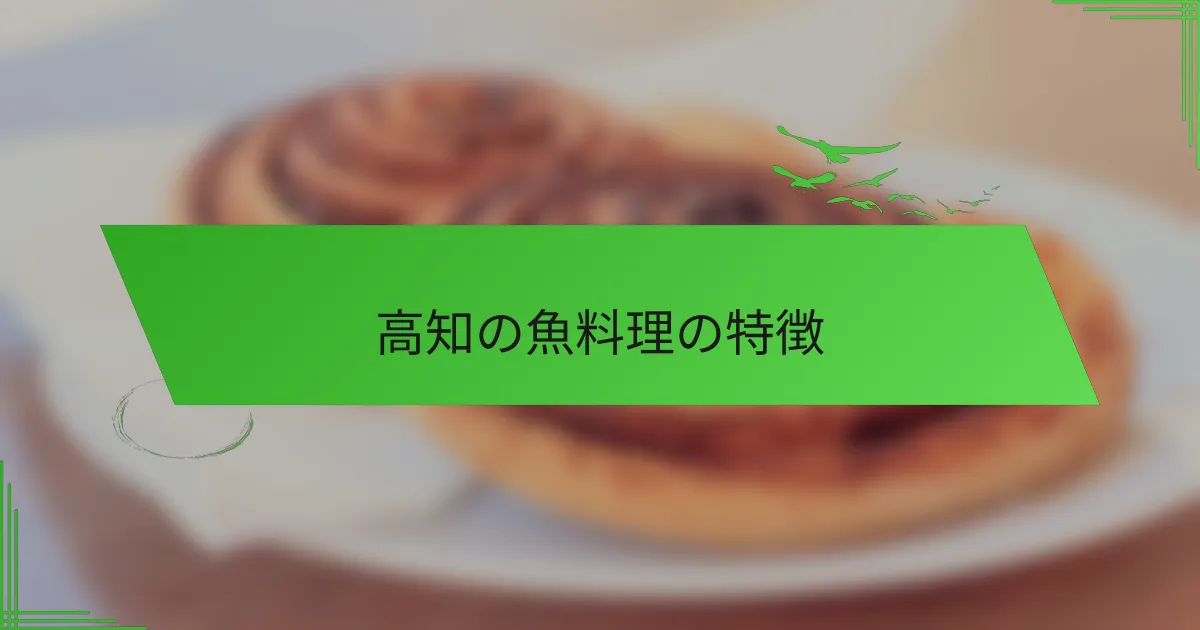 高知の魚料理の特徴