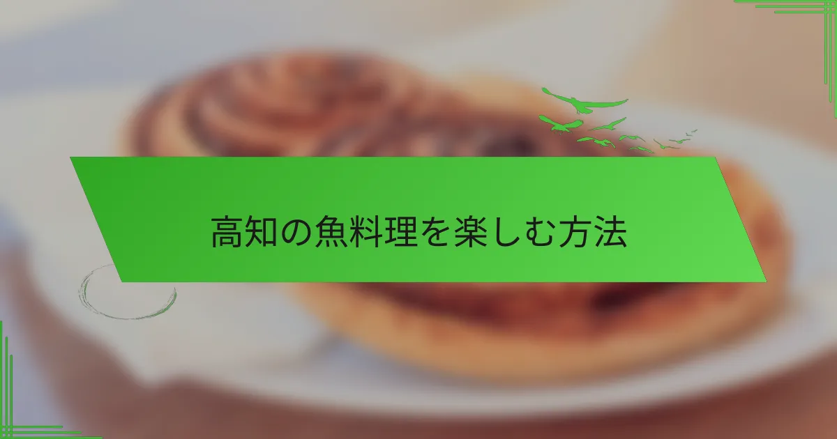 高知の魚料理を楽しむ方法