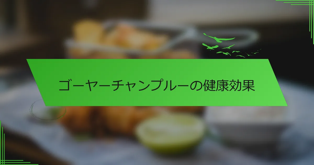 ゴーヤーチャンプルーの健康効果