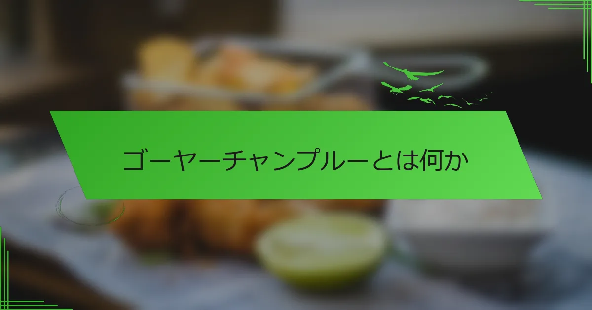 ゴーヤーチャンプルーとは何か