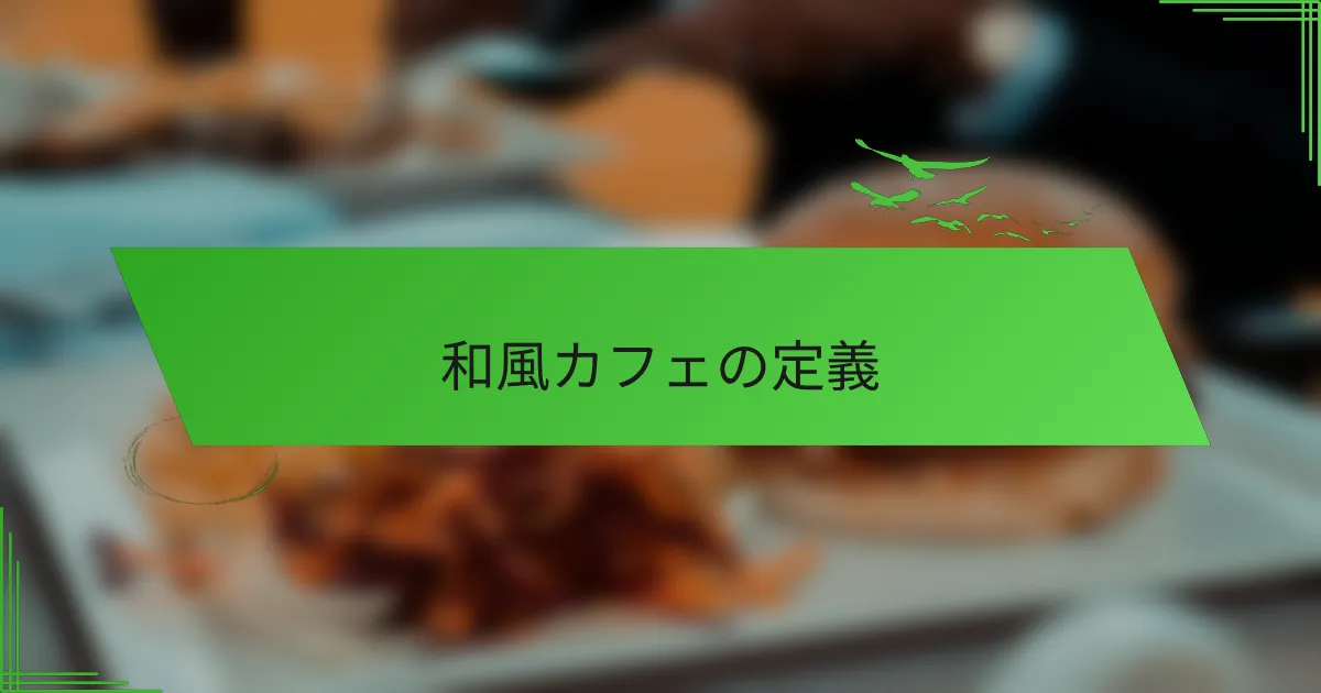 和風カフェの定義