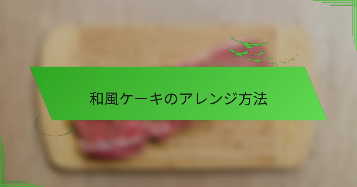 和風ケーキのアレンジ方法