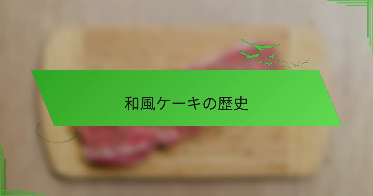 和風ケーキの歴史