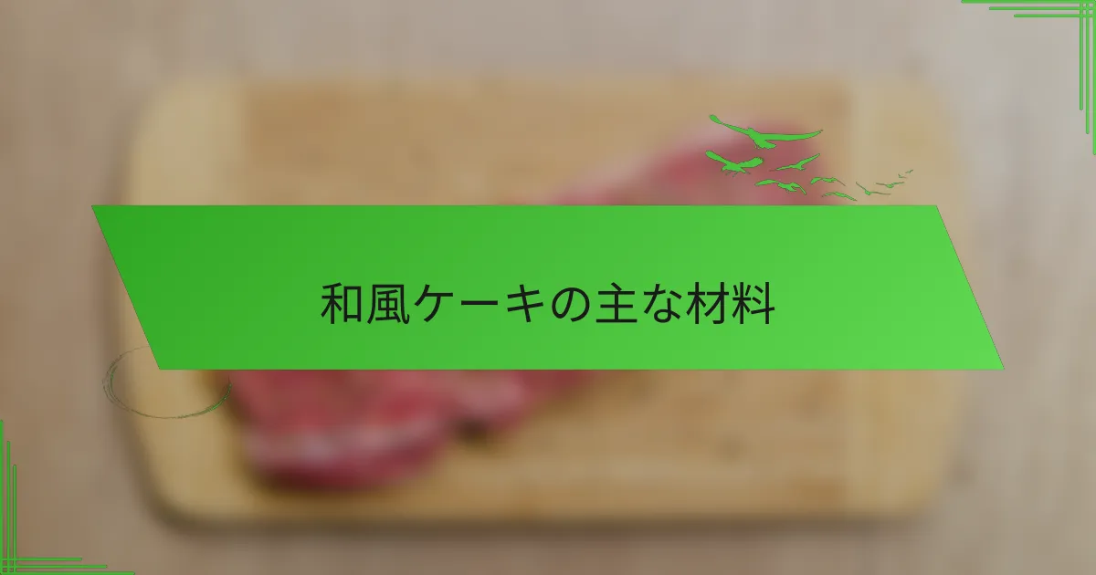 和風ケーキの主な材料