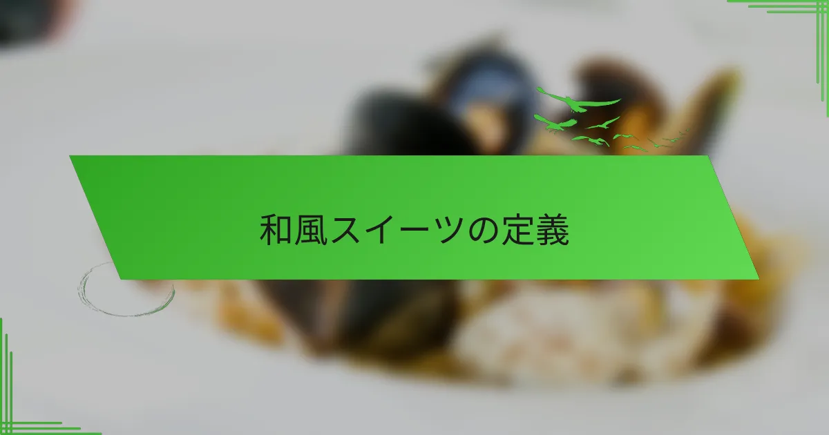和風スイーツの定義