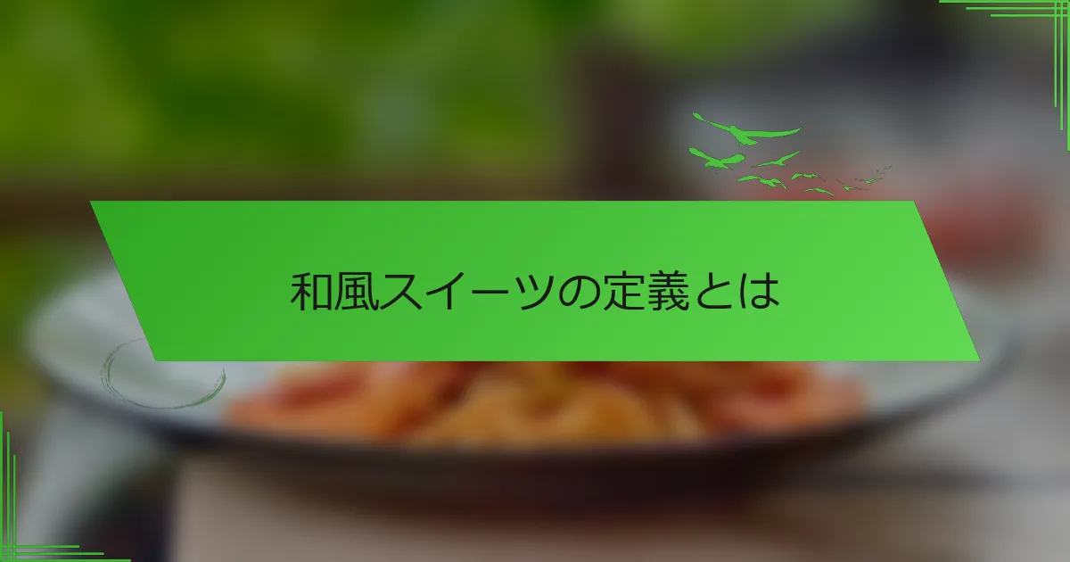 和風スイーツの定義とは