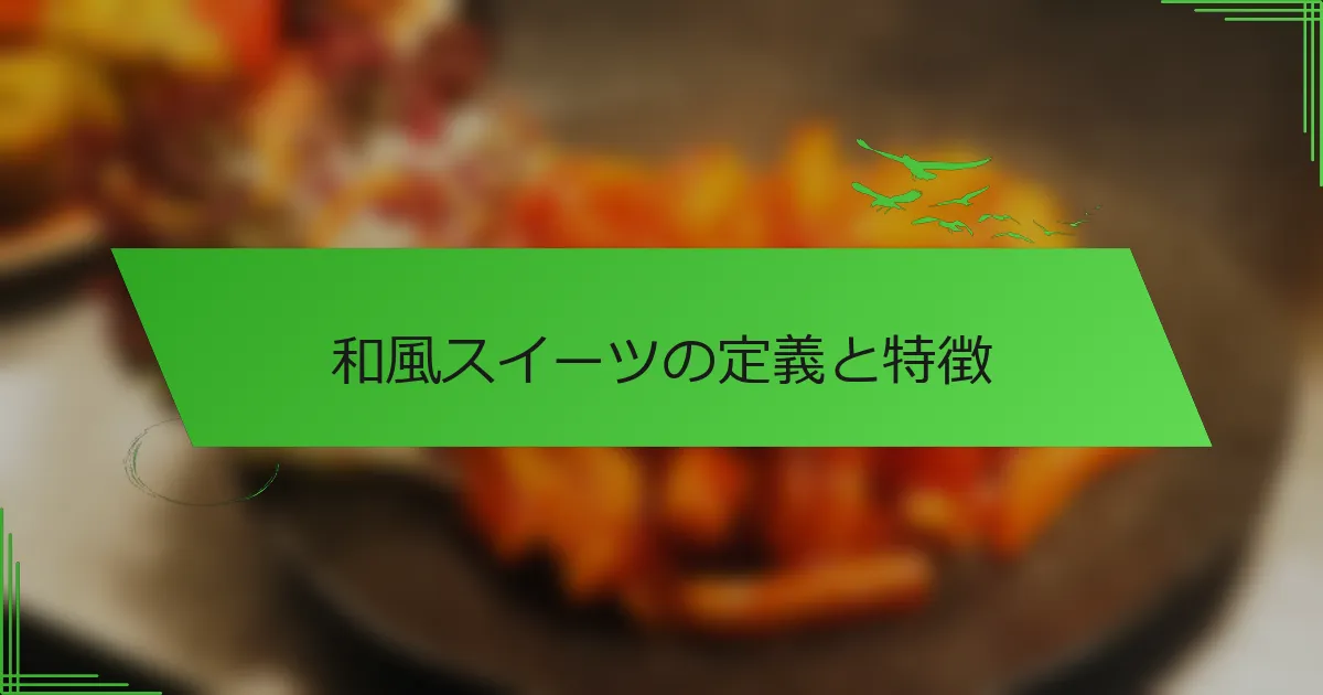 和風スイーツの定義と特徴