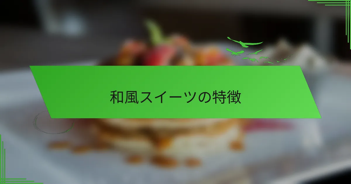 和風スイーツの特徴