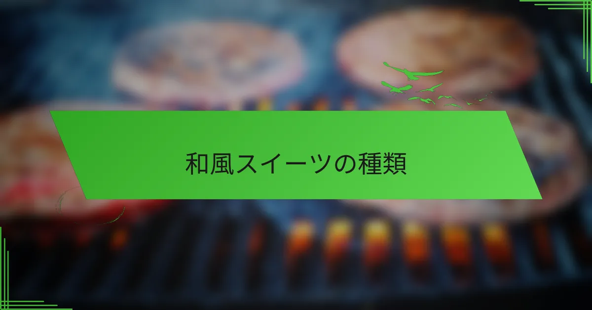 和風スイーツの種類