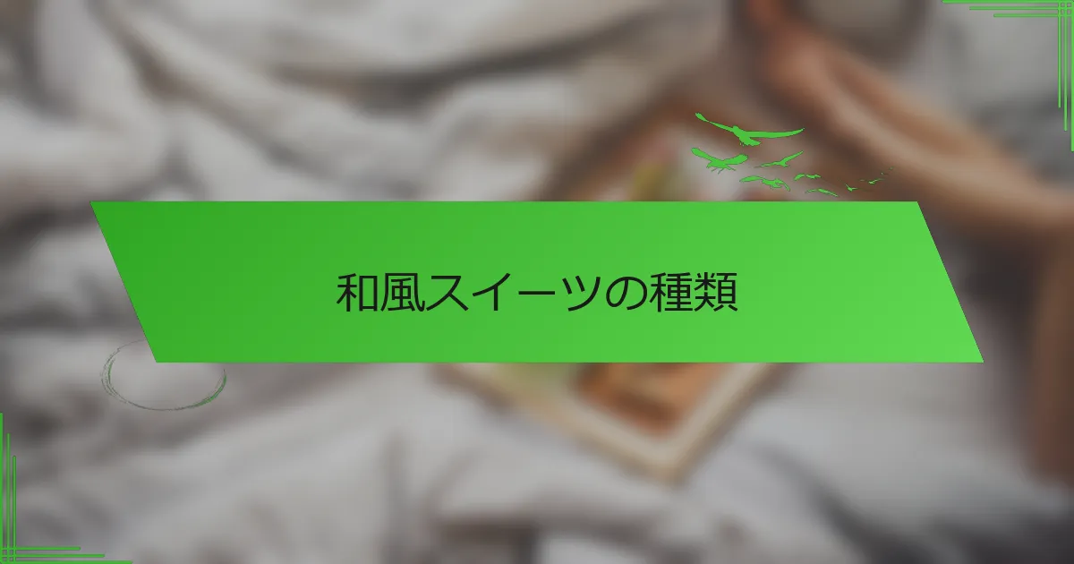 和風スイーツの種類