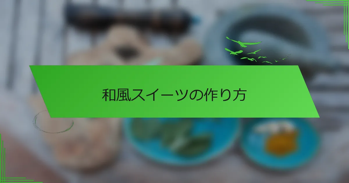和風スイーツの作り方