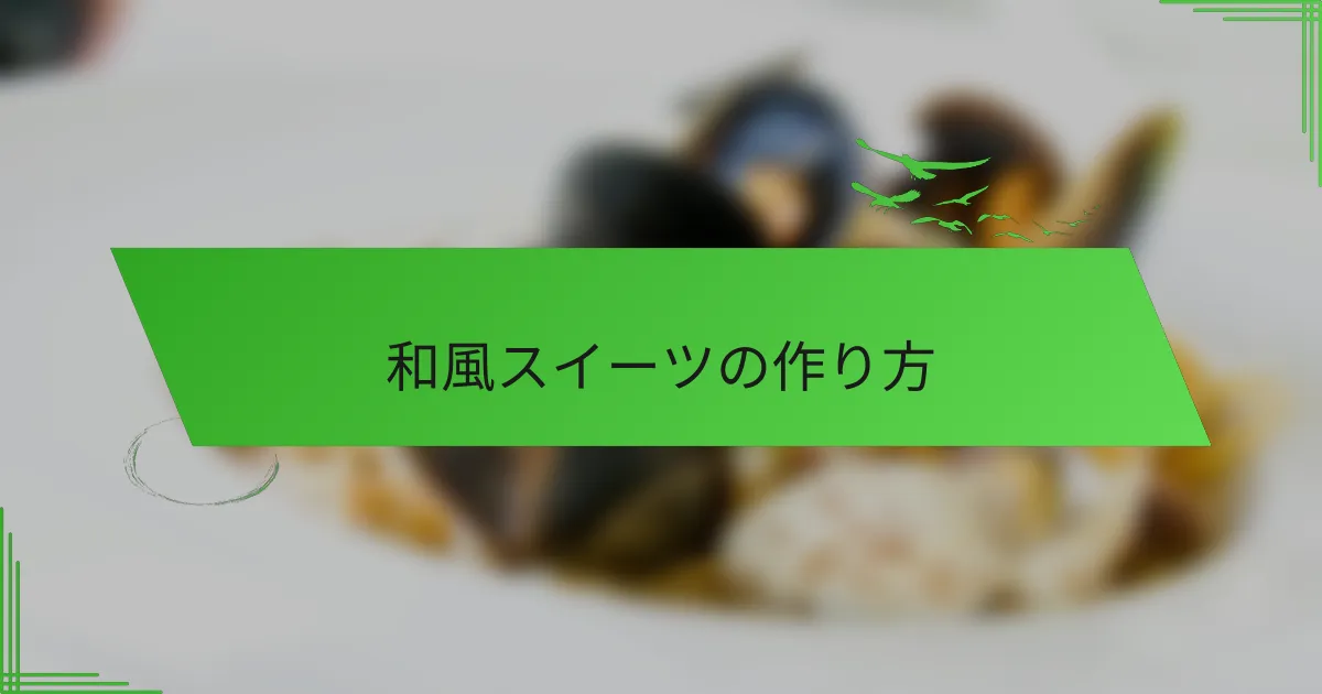 和風スイーツの作り方