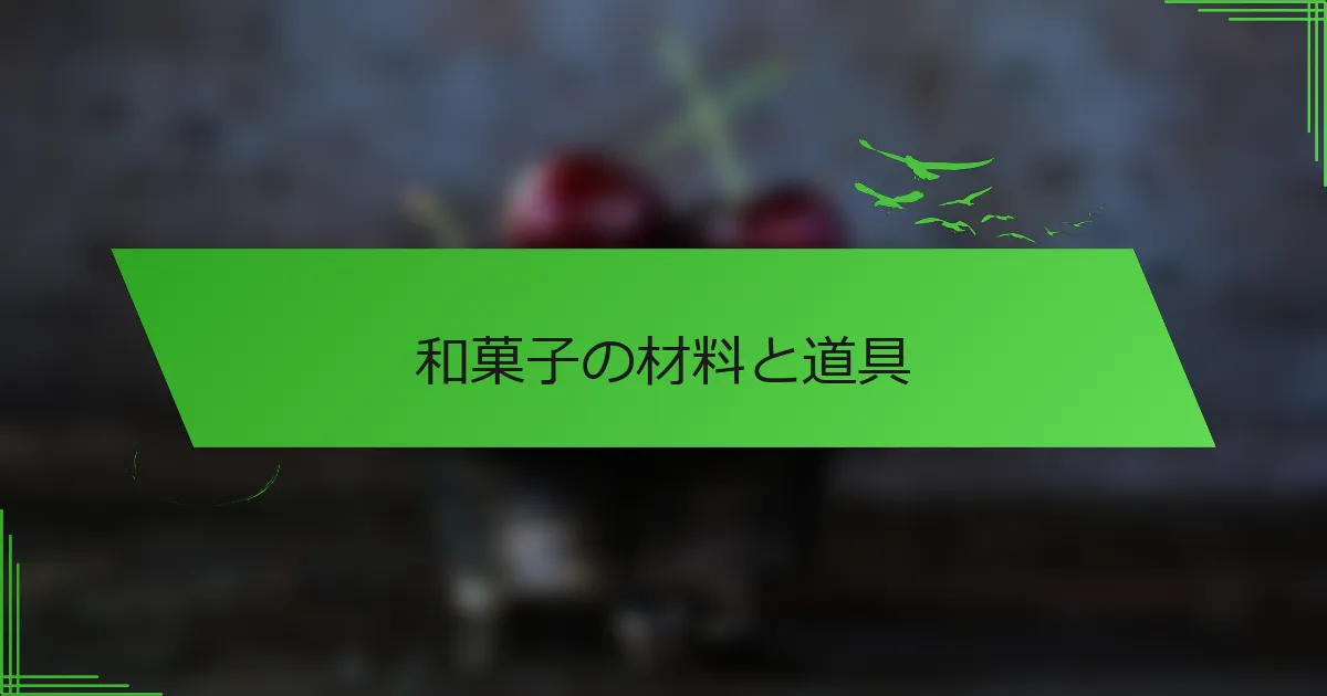 和菓子の材料と道具