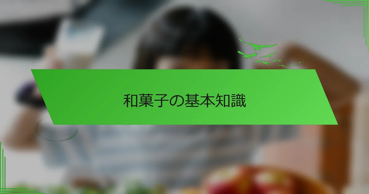 和菓子の基本知識