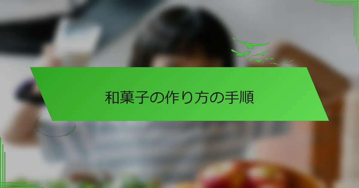 和菓子の作り方の手順