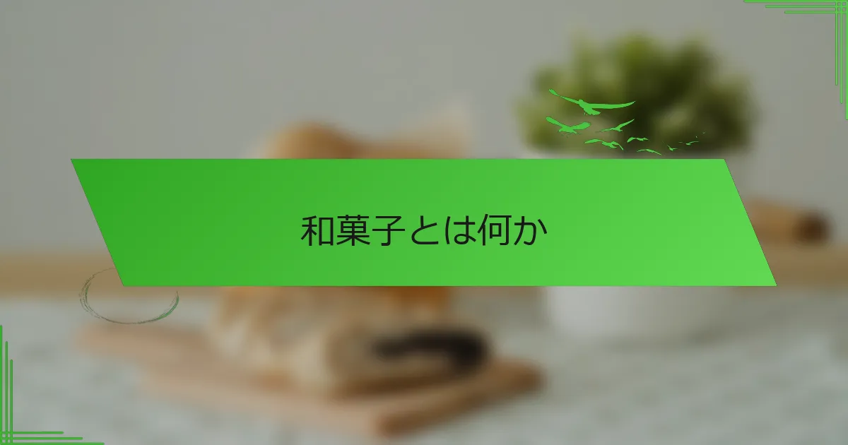 和菓子とは何か