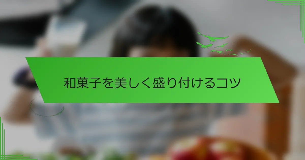 和菓子を美しく盛り付けるコツ