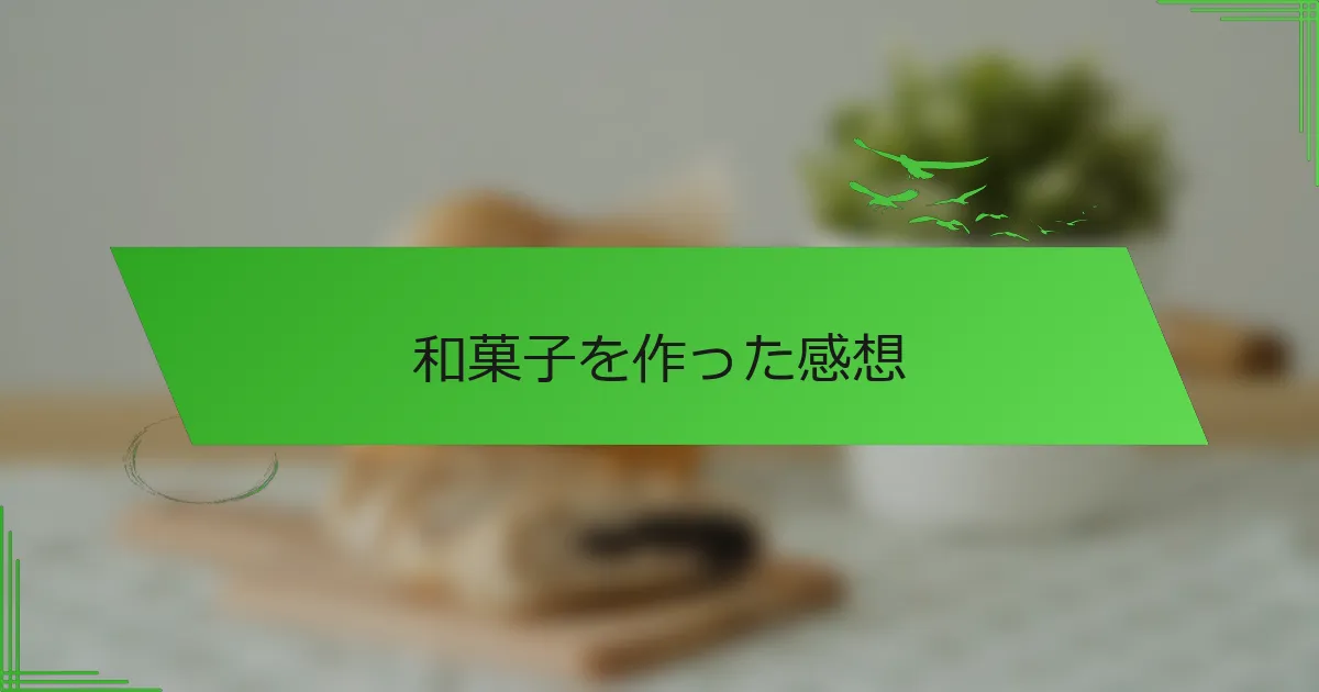 和菓子を作った感想
