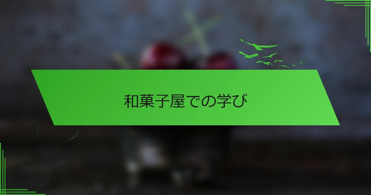 和菓子屋での学び