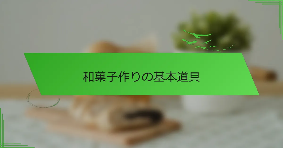 和菓子作りの基本道具