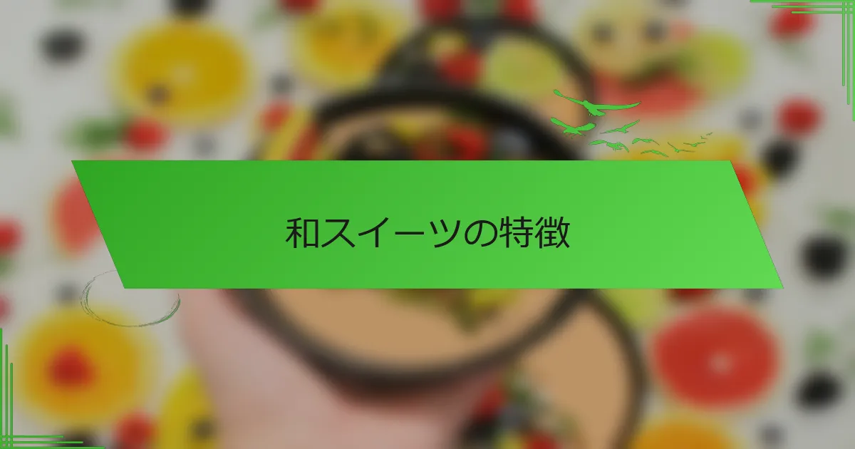 和スイーツの特徴