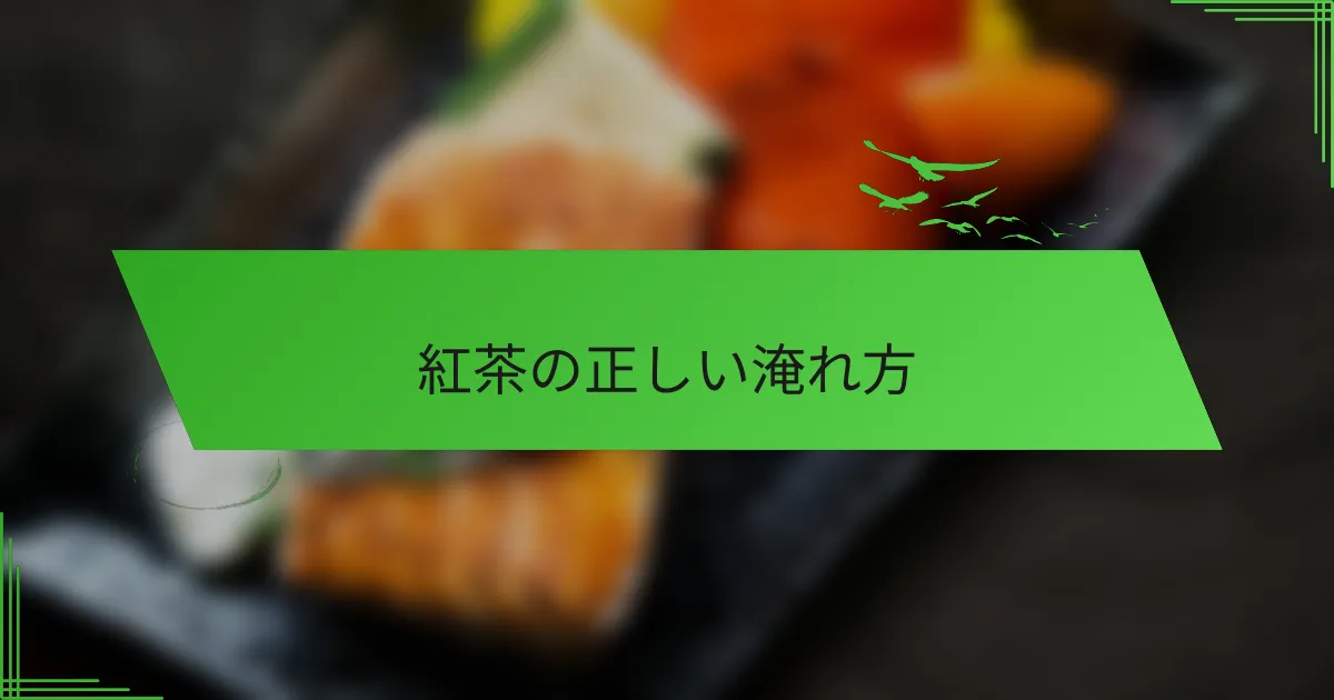 紅茶の正しい淹れ方