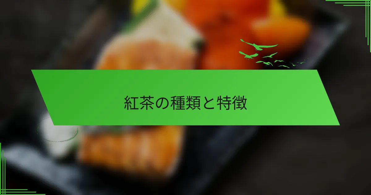 紅茶の種類と特徴