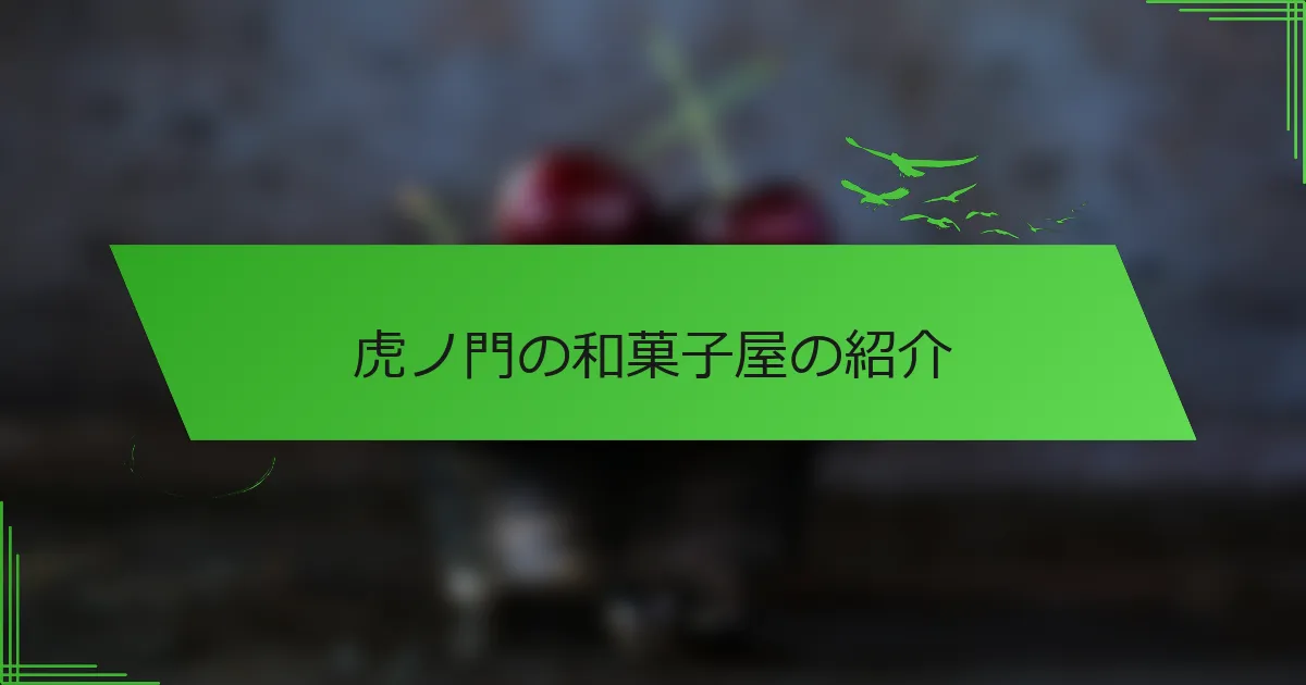 虎ノ門の和菓子屋の紹介