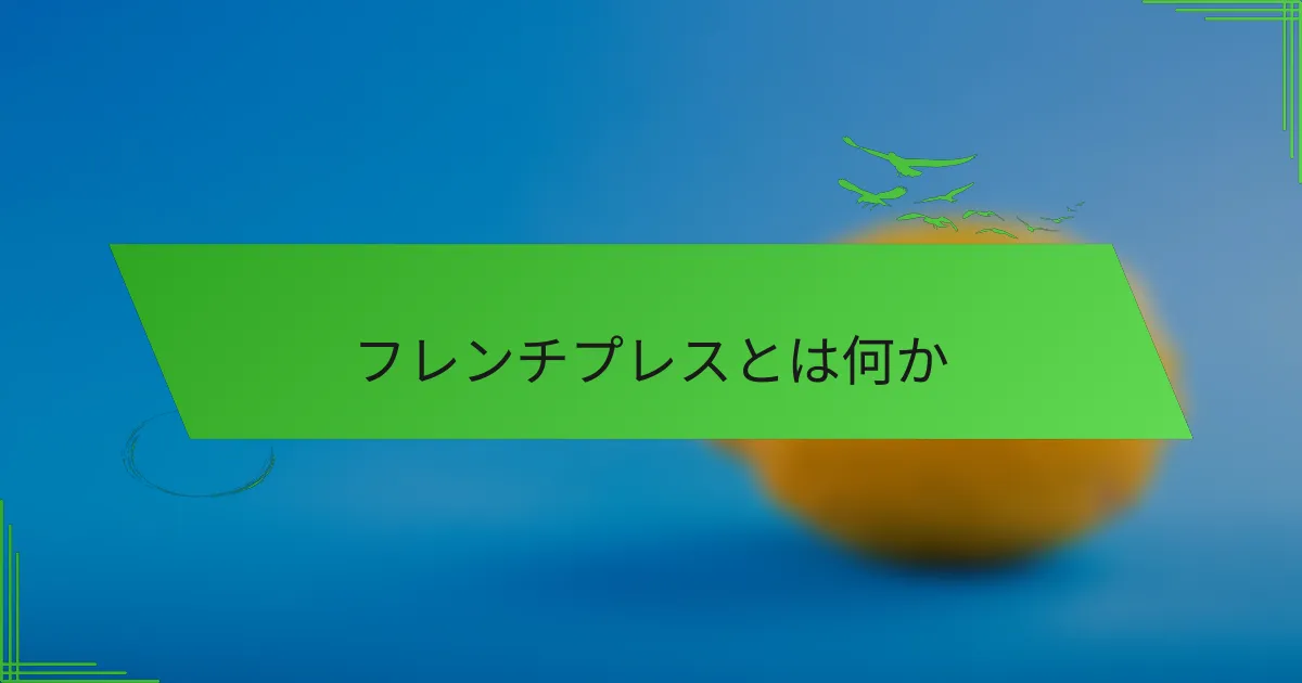 フレンチプレスとは何か
