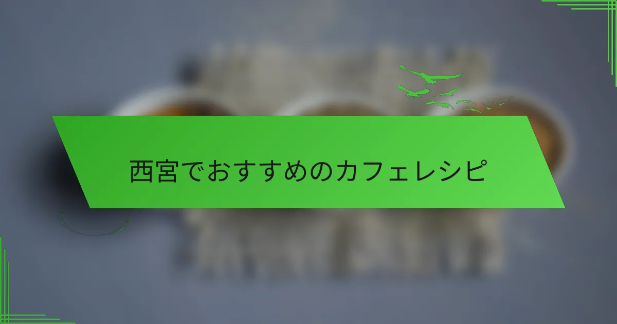 西宮でおすすめのカフェレシピ