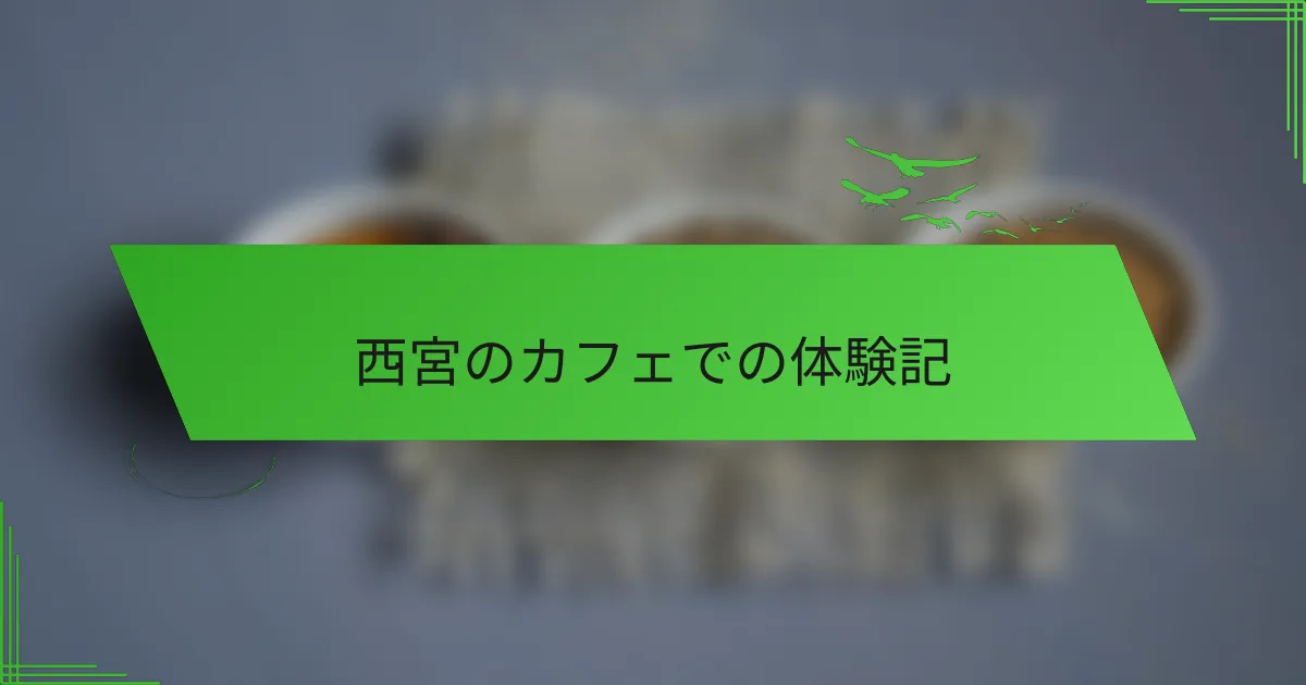 西宮のカフェでの体験記