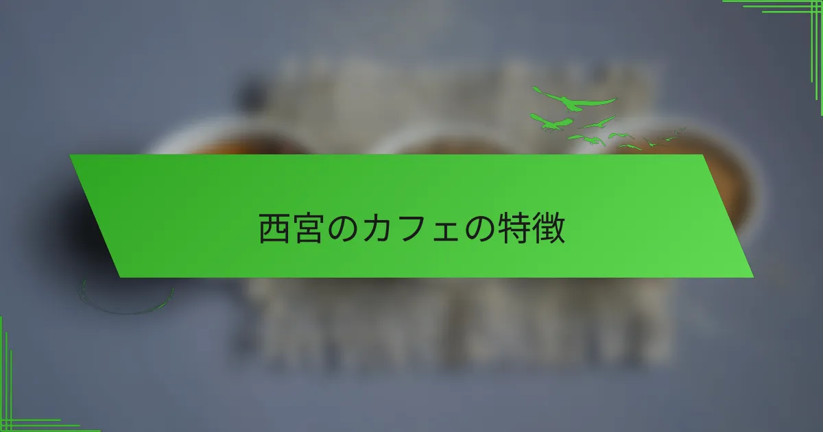 西宮のカフェの特徴
