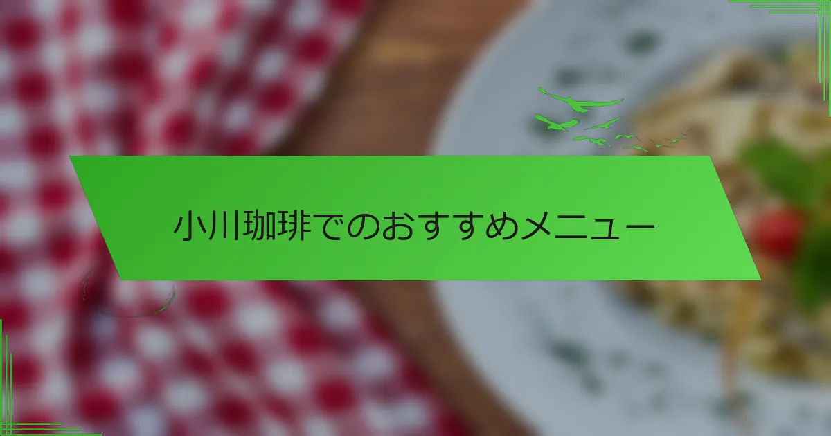 小川珈琲でのおすすめメニュー