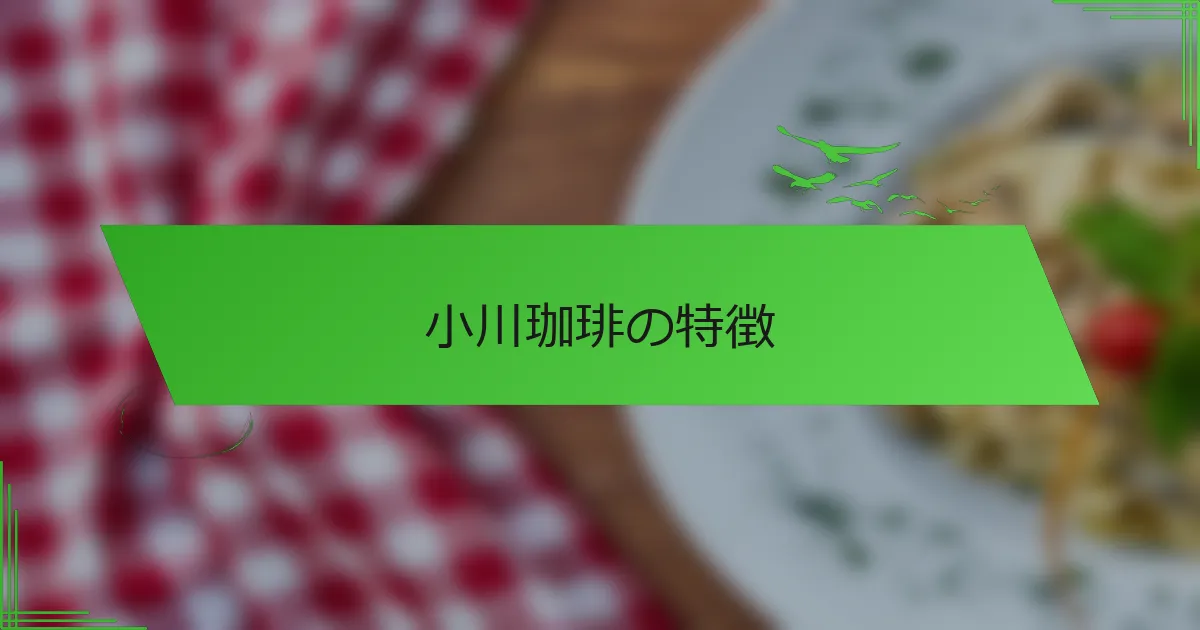 小川珈琲の特徴