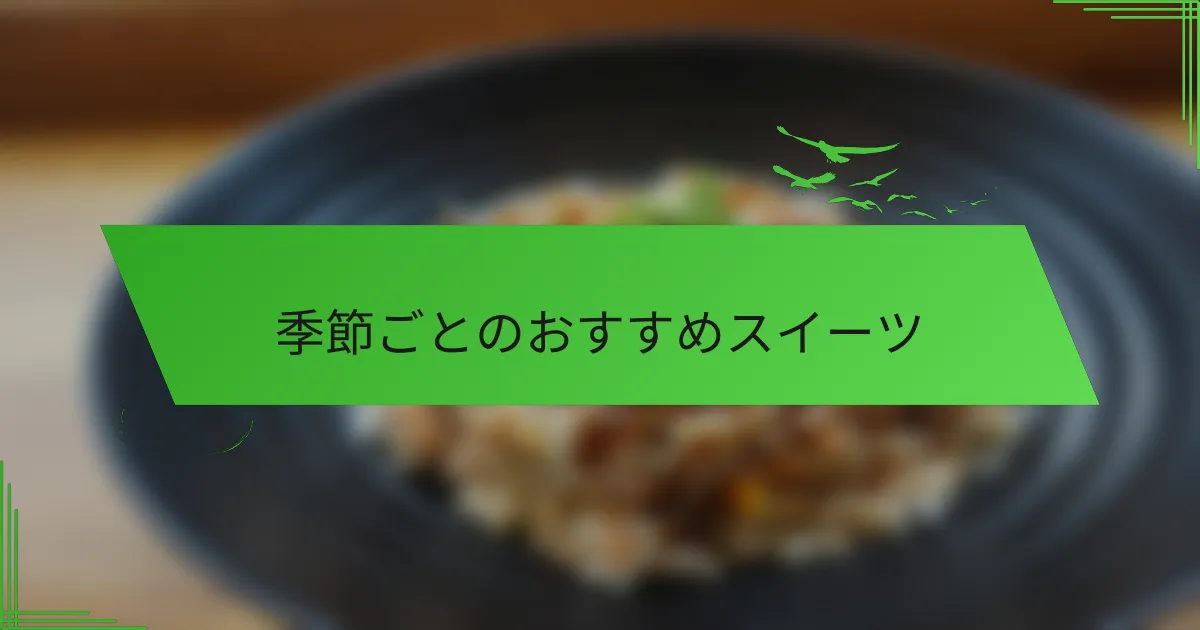 季節ごとのおすすめスイーツ