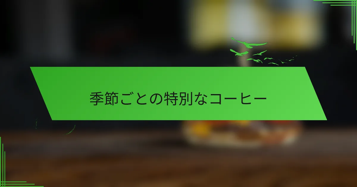 季節ごとの特別なコーヒー