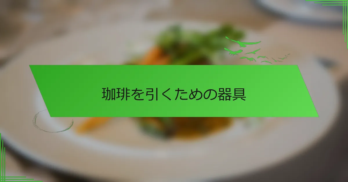 珈琲を引くための器具