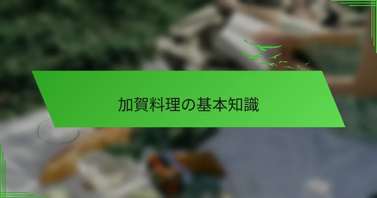 加賀料理の基本知識